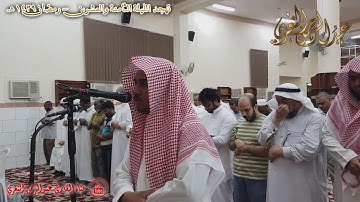 الليلة الثامنة والعشرين من رمضان لصلاة التهجد للقارئ #عبدالرحمن_النغري _HD