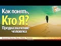 Как понять, кто Я? Предназначение человека. Алексей Орлов, Вера, Юлия и Татьяна