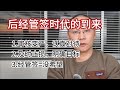 后经管签的时代|入管局审核更严格请认真对待|及时止损明确目标|只要能搞钱活下来哪里都挺好