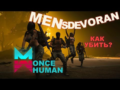 Видео: ONCE HUMAN ПРОХОЖДЕНИЕ MENSDEVORAN 60 lvl