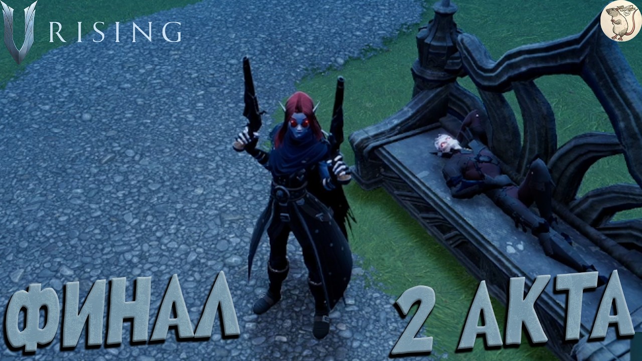 СЭР ЭРВИН В V Rising -  [#9] | PC