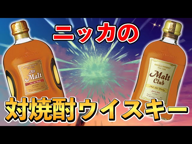 Whiskey tasting comparison] All-malt Malt Club (Nikka Malt Series