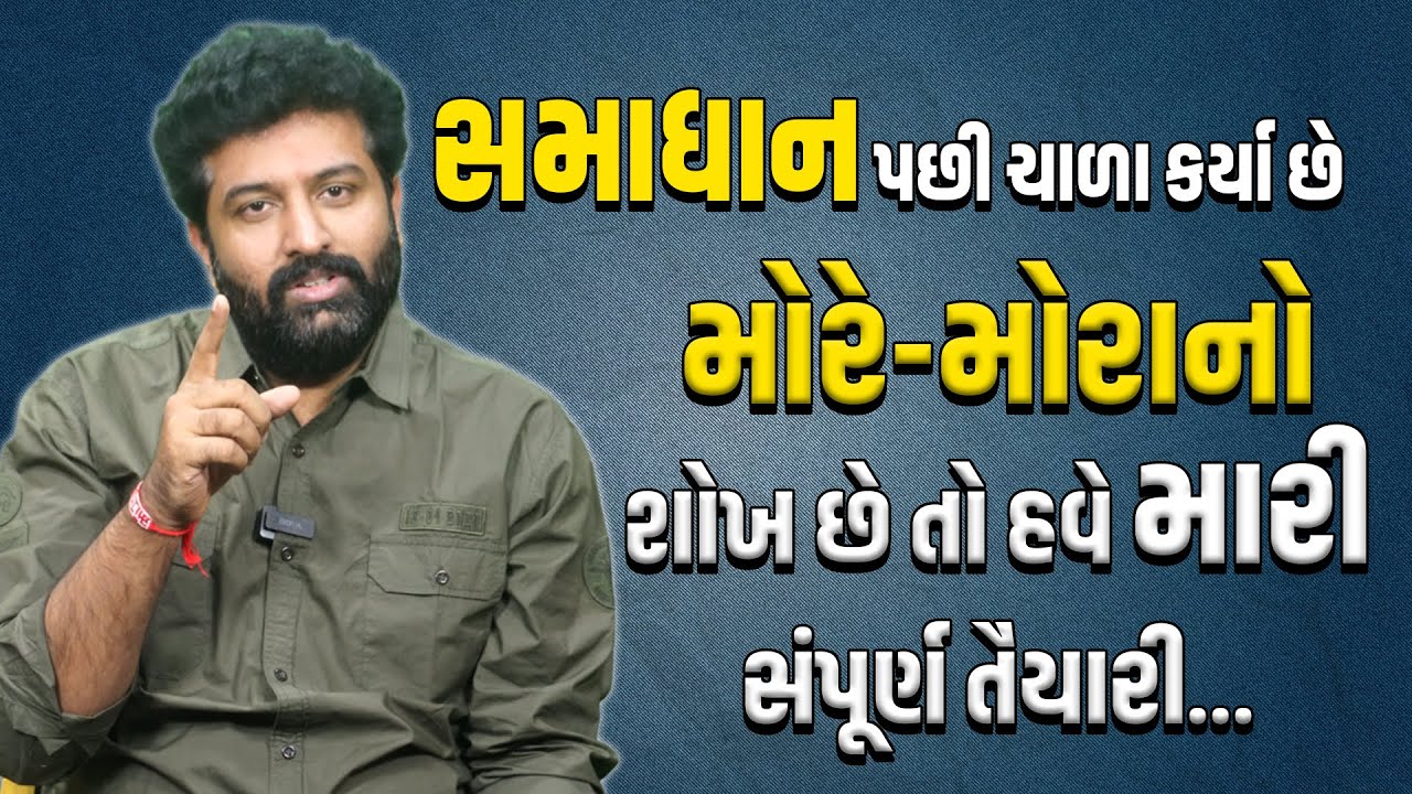 સમાધાન પછી ચાળા કર્યા છે, મોરે-મોરાનો શોખ હોય તો મારી સંપૂર્ણ તેયારી છે | Brijrajdan Gadhvi