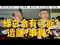 271.【非大閃評】綠白合有可能?造謠?事實?