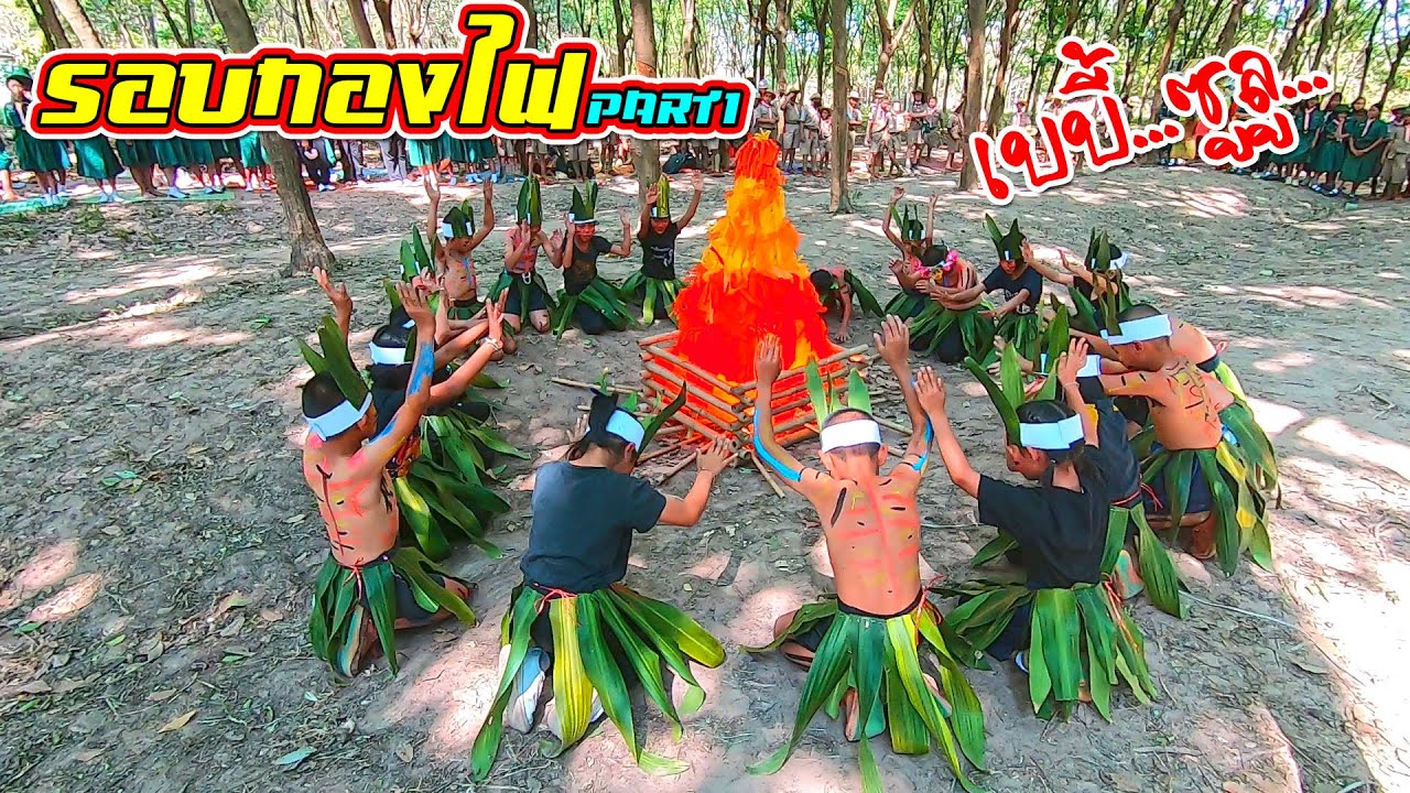 รอบกองไฟ...เบบี้ซูลู ลูกเสือเครือข่ายเมืองหนองสูง part1