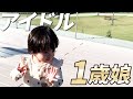 観光客にアイドルのように振る舞う1歳娘(富士山の見える丘)