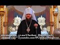 Митр. Феодосій Черкаський про прот. Димитрія Сидора, після Різдвяної Літургії 7 січня 2024 р.