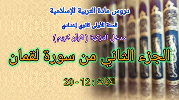 الجزء الثاني من سورة لقمان : الآيات 12 - 20