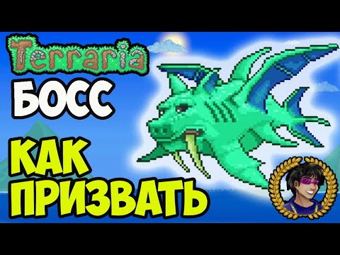 Террария Герцог Рыброн (2024) | Как призвать Герцог Рыброн в террарии | Террария 1.4.4.x