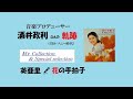 英亜里🎤「花の手拍子」☆酒井政利の軌跡