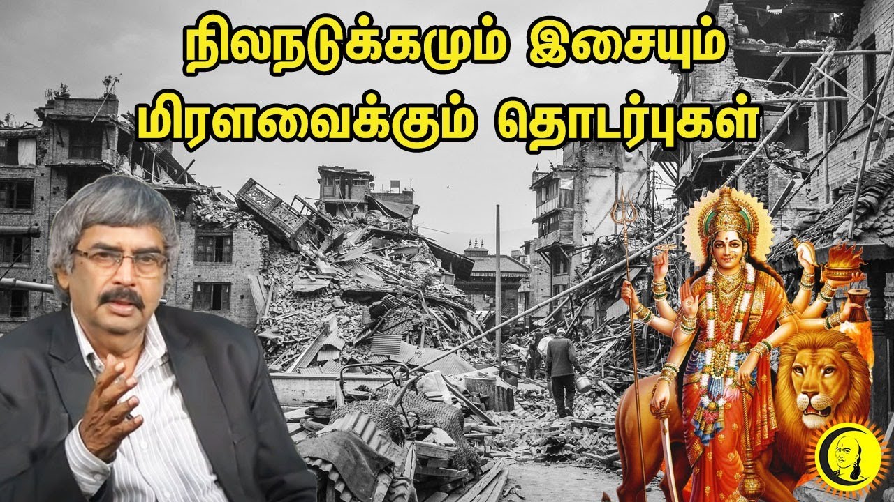 ⁣நிலநடுக்கமும் இசையும்.. மிரளவைக்கும் தொடர்புகள் | தொல்லியல் அய்வாளர் TKV Rajan