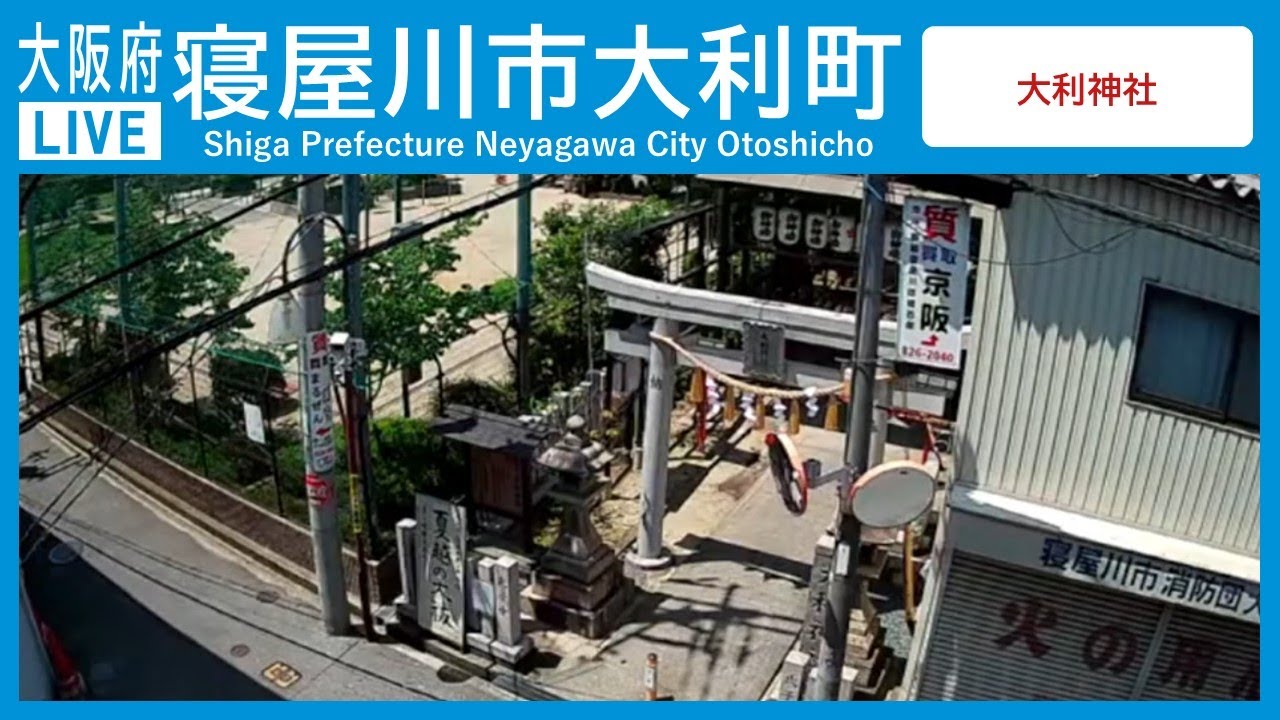 大阪府寝屋川市大利町ライブカメラ Osaka Neyagawa live camera.world.cam