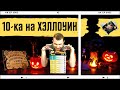 10-ка ФИЛЬМОВ УЖАСОВ НА ХЭЛЛОУИН от Деда-Кинофила