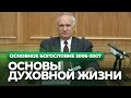 Основы духовной жизни (МДА, 2006.11.14) — Осипов А.И.