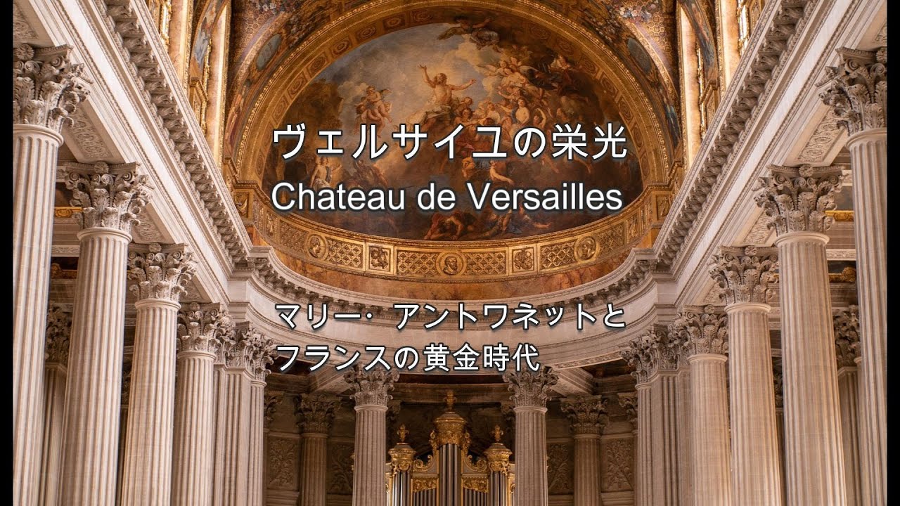 ベルサイユの栄光（Chateau de Versailles）－ マリー・アントワネット 