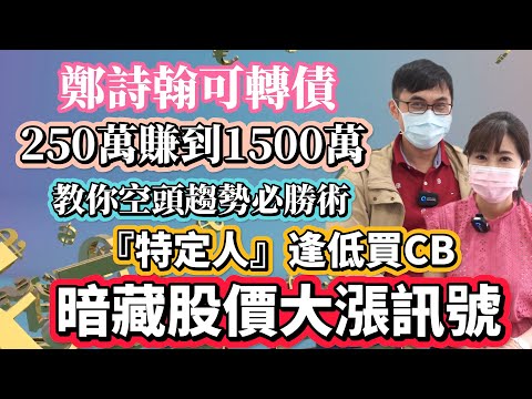 【自由女神邱沁宜-會員預告】美股能反彈?台股破底翻?鄭詩翰賺可轉債秘訣!教你看出特定人逢低買，暗藏低檔接貨、股價見底訊號!ft.鄭詩翰