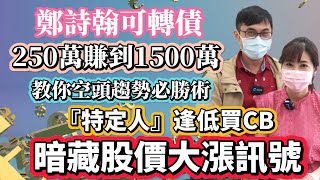 【自由女神邱沁宜-會員預告】美股能反彈?台股破底翻?鄭詩翰賺可轉債秘訣!教你看出特定人逢低買，暗藏低檔接貨、股價見底訊號!ft.鄭詩翰