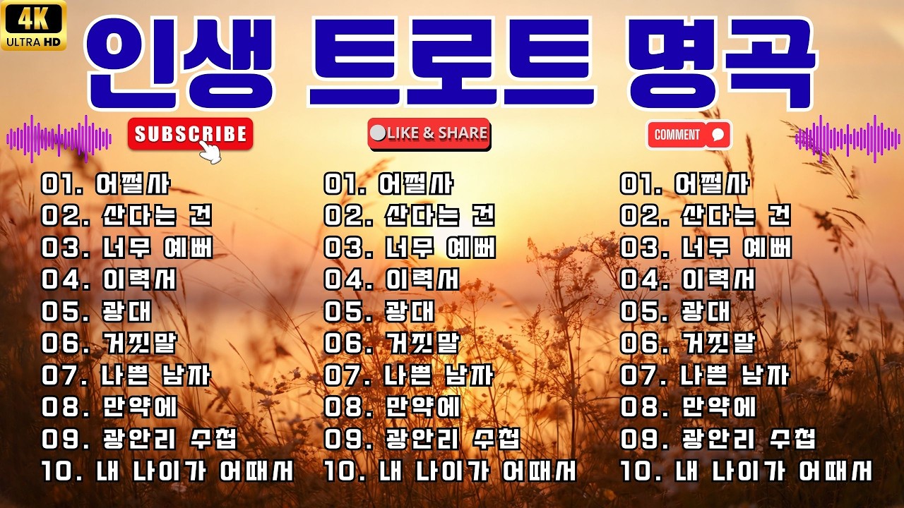 인생 트로트 명곡 BEST 40 │ 시간이 흘러도 변함없는 클래식 트로트 명곡 모음 👉 정통 트로트 연속듣기 감성 명곡 컬렉션