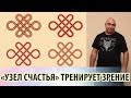 Как «Узел Счастья» помогает улучшить зрение. Практика тибетских лам.