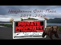 Неизданное Фолс-Пасс 2019-2020