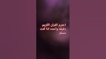 اذا كنت مسلم احترم القران الكريم دقيقه واحده