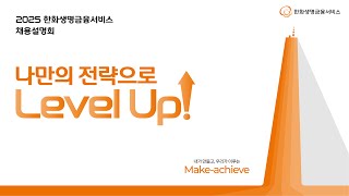 2025 한화생명금융서비스 채용설명회