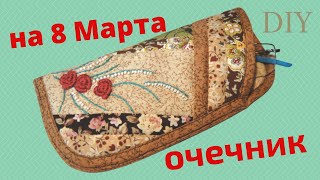 DIY:  СШИТЬ ОЧЕЧНИК. /ПОДАРОК НА 8 МАРТА/