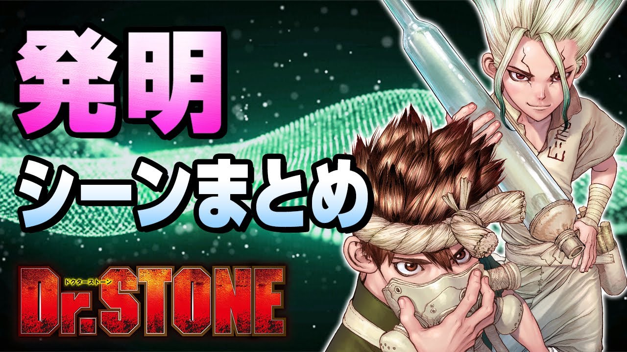 Dr Stone 千空たちの発明 名シーンまとめ プレイバック コミックスネタバレ有 Youtube