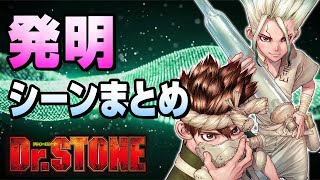 【Dr.STONE】千空たちの発明 名シーンまとめ プレイバック【コミックスネタバレ有】