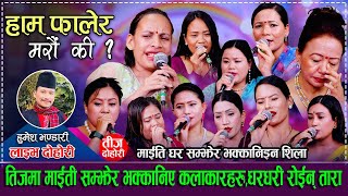 Download Lagu तिजमा माईती सम्झेर भक्कानिए कलाकारहरु,धरधरी रोईन् तारा/New Teej Rile Live Dohori MP3 Download Lagu तिजमा माईती सम्झेर भक्कानिए कलाकारहरु,धरधरी रोईन् तारा/New Teej Rile Live Dohori MP3