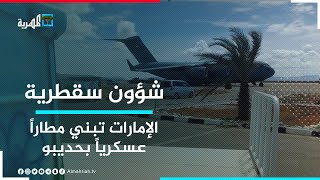 الإمارات تواصل بناء مطار عسكري في حديبو وتبني سياجا حول ميناء حولف | شؤون سقطرية