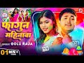     golu raja  feat  kajal raj  fagun mahinawa  bhojpuri holi song 2024