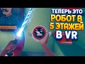 РОБОТ БОЛЬШЕ ДОМА В ВР ( Vertigo Remastered VR )