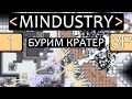 Бурим кратер / 3P CO-OP / Mindustry #1