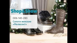 Сапоги женские «Мелисент». «Shop and Show» (обувь) Сапоги женские «Мелисент». «Shop and Show» (обувь)