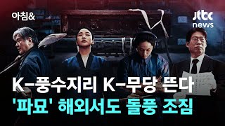 해외 관객이 '풍수지리' 묻는다?…'파묘' 해외서도 돌풍 조짐 / JTBC 아침&