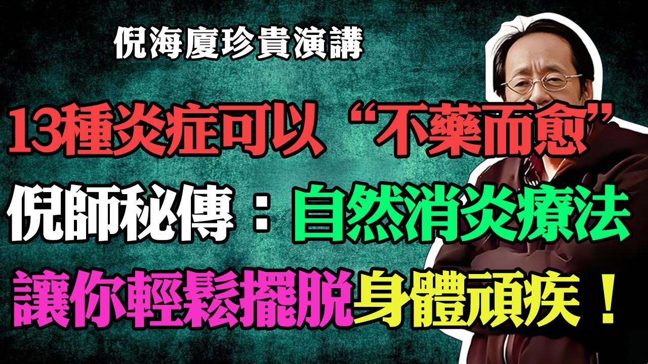 倪海廈：這13種炎症,其實可以不藥而愈，倪師秘傳：自然消炎療法！讓你輕鬆擺脫身體頑疾，中老年人一定要收藏！#倪海廈#中醫養生#台灣健康#長壽#炎症#不用藥#慢性病#關節炎#胃炎#自愈力#自然療法