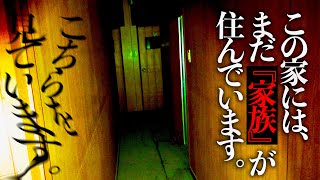 ＃56【辛口】①「三人家族」この家には今も家族が住んでいる/前篇Japanese horror