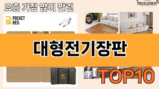 가장 많이 팔린 대형전기장판 추천 Top10!