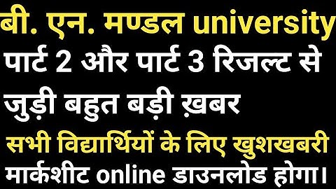 bnmu part 2 part 3 मार्कशीट जारी part 2 part 3 marksheet kab aaega bnmu part2 part3 promoted pending