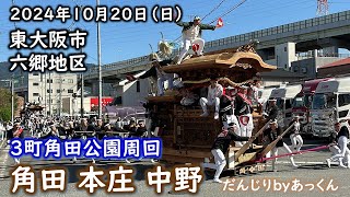 東大阪市角田　だんじり　記念誌　【希少】 東大阪市角田 だんじり 記念誌 【希少】