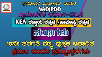 Kea - ಕಡ್ಡಾಯ ಕನ್ನಡ ||compulsory kannada - ಪ್ರಮುಖ ಮಾದರಿ ಪ್ರಶ್ನೋತ್ತರಗಳು - ಸಂಧಿಗಳು ( 10ನೇ ತರಗತಿ) #vao