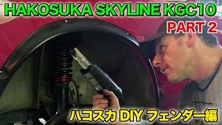 ハコスカ DIY プロジェクト フェンダー 爪折加工 スカイラインプロジェクト  Hakosuka Skyline KGC10 Folding Fender Lips