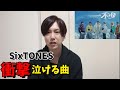 SixTONESの一秒 / THE FIRST TAKE