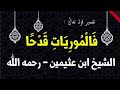 الشيخ ابن عثيمين تفسير قوله تعالى ف ال م ور ي ات ق د ح ا 