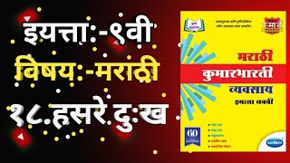 १८.हसरे दुःख-Std 9th मराठी workbook answers