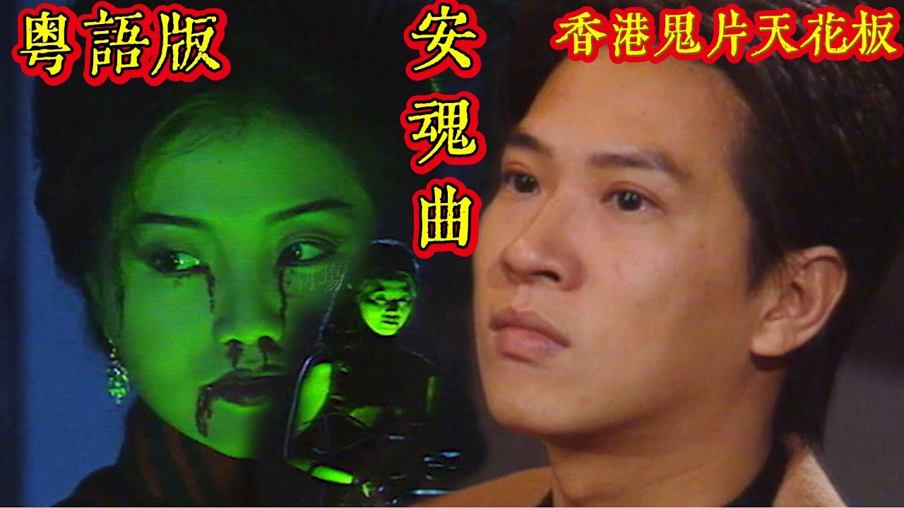 下集【粤语版】经典港式鬼片《有房出租 /安魂曲》- 張家輝、王薇、胡渭康、楊玉梅、駱達華 #movie#香港 #電影#港口劇 #flm #粤語 #香港 #一口氣看完