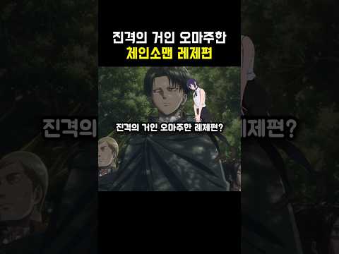 진격의 거인 오마주한 체인소맨 레제편