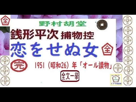 恋をせぬ女,」全文一挙,「銭形平次捕物控」より, 朗読,by,D.J.
