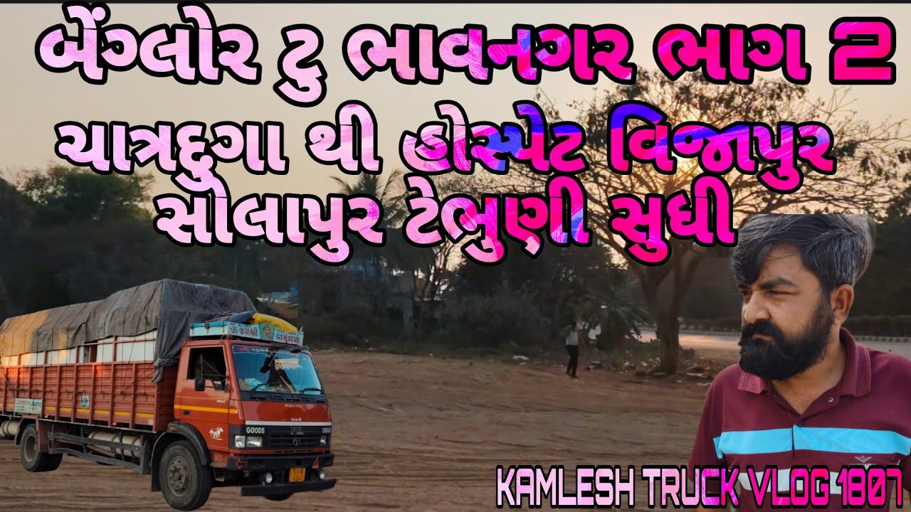 બેંગ્લોર થી ભાવનગર || ભાગ 2#truckvlogs #gadinavideo #truckvideo @KAMLESHTRUCKVLOG1807 